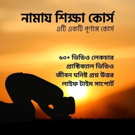 namaz shikha course in bangla